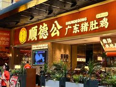 -顺德公广东猪肚鸡·煲仔饭(白石洲店)