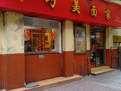 门面-巧美面家(东华西店)