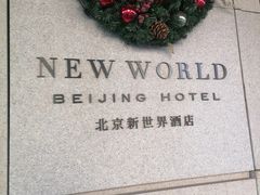 -北京新世界酒店