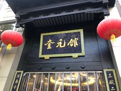-奎元馆.百年奎元.非遗传承(西湖边的解放路店)