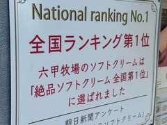 -神户六甲牧场(北野本店)