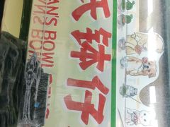 -元氏钵仔糕(北京路店)