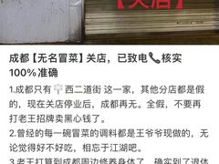 -蓉城西二道无名冒菜(西二道街店)