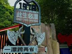 -将军关探险漂流