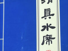 -老雒阳清真水席(瀍河店)