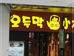 门面-冰川朝鲜族料理·东北菜(观前店)