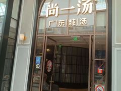 -尚一汤·粤菜海鲜(环球港店)