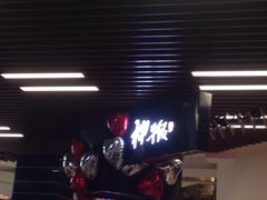 门面-神牛饭(凯德来福士店)