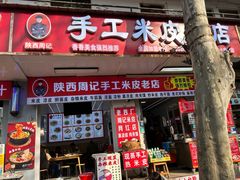 -陕西周记·手工米皮老店(工人路店)