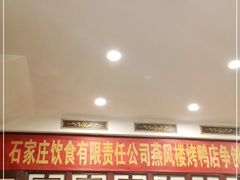 -燕风楼烤鸭店(建设总店)