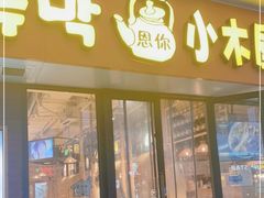 门面-冰川朝鲜族料理·东北菜(观前店)