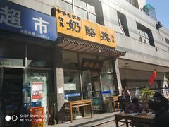 门面-奶酪魏(牛街总店)