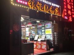 门面-荔银肠粉(广州天河华利路店)