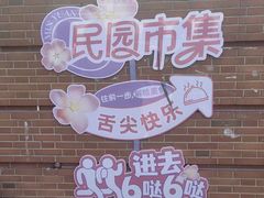 -民园广场