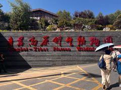 -青藏高原野生动物园