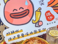 -谭仔米线(壹方城店)