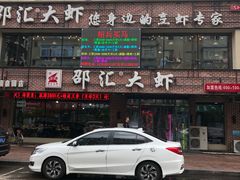 -邵汇大虾(泉园一路店)