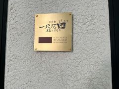 -一尺花园(安和花园店)
