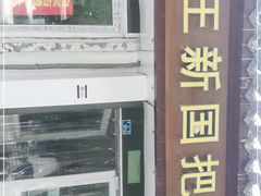 -咱家王新国把子肉(县东巷店)