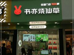 门面-书亦烧仙草(印象汇都市店)