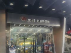 -兴旺欧韩城(上海兴旺国际服饰城店)