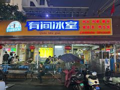 -有间冰室(侨港风情街店)