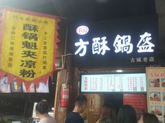 门面-刘氏方酥锅盔(古城总店)