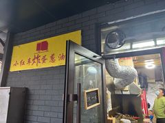 -小红车炸蛋葱油饼