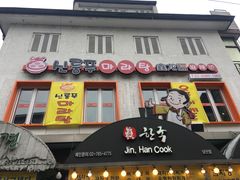 -鑫龙福麻辣烫(明洞站店)