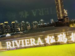 -RIVIERA 松鹤楼(外滩店)