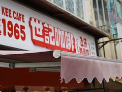-世记咖啡(氹仔外卖店)