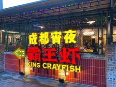 门面-霸王虾·麻辣小龙虾(清水河公园店)