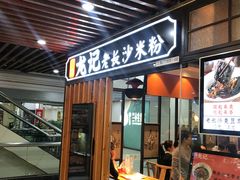 门面-湘人龙记老长沙米粉(华普国际大厦店)