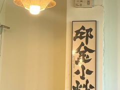 -邱金小炒·30 年盐帮江湖菜(自贡店)