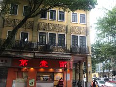 -第壹面(北京路店)