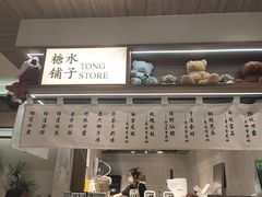 -糖糖屋•糖水•雪花冰店(时尚天河店)