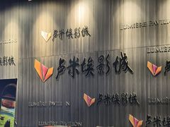 -卢米埃影城(住总万科杜比全景声激光店)