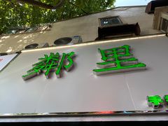 门面-LINLEE林里·手打柠檬茶(黄浦茂名南路店)