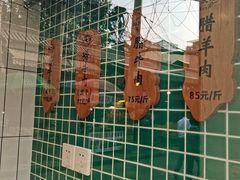 -孙庆海腊牛肉店(大皮院店)