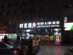 -时光赛豪酒店(北京大学第一医院平安里地铁站店)