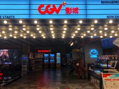 -CGV影城(悦荟4DX店)