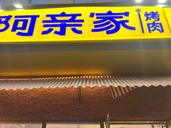 -阿亲家·韩式无限烤肉(不夜城店)