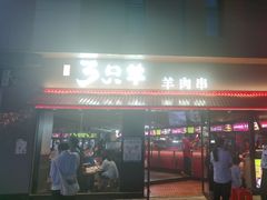 -绿地三只羊羊肉串(万科店)