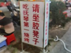 -抚琴第一烤(抚琴地铁站A口店)