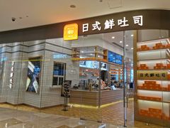 门面-司乎·日式鲜吐司(EFC欧美广场店)