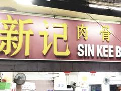 -新记肉骨茶