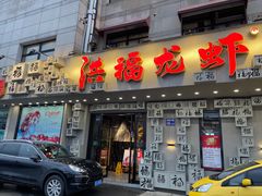 门面-洪福龙虾