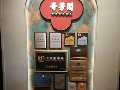 -奇芳阁·百年清真南京菜(夫子庙店)