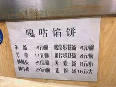 -清真嘎咕馅饼(奉天街店)