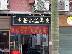 -丰登陕西水盆牛羊肉·泡馍